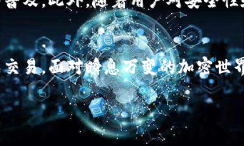 特派转出比特币：2023年立即掌握的完整指南

比特币, 转出, 特派, 数字货币/guanjianci

引言
在数字货币飞速发展的今天，比特币（Bitcoin）的受欢迎程度达到了前所未有的高点。尤其是对于新手来说，如何使用特派（Tether）转出比特币，成为了一个亟待解决的问题。尤其是在2023年这个瞬息万变的加密货币市场中，掌握准确的转出方式显得尤为重要。因此，本文将为你提供一份详细的指南，让你能够在比特币转出中游刃有余。

比特币的基本概念
比特币是一种去中心化的数字货币，允许用户以匿名方式进行交易。通过区块链技术，比特币的交易记录被分散存储，确保了安全性和透明性。此外，比特币的供应量有限，这使得它在一定程度上具有了“数字黄金”的属性。因此，了解比特币的基本概念，有助于我们在后续的转出过程中加强对其操作的理解。

特派的功能与优势
特派（Tether）作为一种稳定币，它的主要功能是将法定货币的稳定性引入到加密货币市场。作为与美元挂钩的稳定币，它在数字货币交易中具有流动性高、价格波动小等优势。此外，特派还支持多种链上的转账，使其成为比特币转出过程中一个强有力的工具。

如何将比特币转出到特派
在开始转出比特币之前，首先需要确保你拥有一个可靠的加密钱包。而后，按照以下步骤进行比特币的转出：
ol
listrong选择合适的交易所/strong：当前市场上有多家交易所支持比特币与特派的互换。例如，币安（Binance）、火币（Huobi）等都提供了便捷的交易服务。选择一个你信任的交易所，并完成注册。/li
listrong充值比特币/strong：将你的比特币充值到你在交易所注册的账户中。通常可以通过交易所提供的地址进行转账。/li
listrong进行交易/strong：在你完成比特币的充值后，可以选择相应的市场交易选项，将比特币兑换为特派。通常情况下，这个过程几乎是实时完成的。/li
listrong提取特派/strong：在完成兑换后，你可以将收到的特派提取到你自己的数字钱包中。这一步不可忽视，因为只有将特派提取后，你才能真正拥有这部分数字资产。/li
/ol

实用提示与注意事项
在进行比特币转出时，务必注意以下几点，以保障你的交易安全：
ul
listrong双重认证/strong：建议开启账户的双重认证功能，以防止黑客攻击和账户盗用。/li
listrong网络安全/strong：在进行任何交易之前，请确保所在网络的安全性，尽量避免在公共Wi-Fi下操作。/li
listrong了解费用/strong：大多数交易所会对比特币转出收取一定的费用，了解这些费用结构有助于你做出更明智的决策。/li
listrong交易时间/strong：不同交易所处理交易的时间有所不同，因此务必提前确认，以避免因延误而造成的资产损失。/li
/ul

未来趋势与展望
展望未来，比特币和特派的结合将越来越紧密。随着区块链技术的不断发展，预计会有更多的金融机构开始接受并整合加密货币，这将进一步推动数字货币的普及。此外，随着用户对安全性和便捷性的需求不断增加，开发更高效、安全的钱包和交易平台将是行业发展的重点。因此，保持对市场动态的敏感，及时调整自己的投资策略，显得尤为重要。

结语
从上面的内容可以看出，转出比特币到特派的过程并不像很多人想象的那样复杂。只需遵循一些简单的步骤，并了解其背后的操作逻辑，即可安全有效地完成交易。面对瞬息万变的加密世界，我们每个人都应持续学习，保持警觉，主动适应市场的变化。希望这篇指南能为你提供帮助，陪伴你在数字货币的道路上越走越远！

无论是现在还是未来，了解如何转出比特币都将是你迈向成功的重要一步。2023年的现在，就是你开启加密货币之旅的最佳时机！