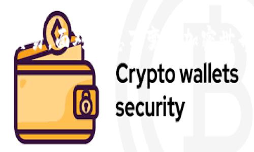 特派转出比特币：2023年立即掌握的完整指南

比特币, 转出, 特派, 数字货币/guanjianci

引言
在数字货币飞速发展的今天，比特币（Bitcoin）的受欢迎程度达到了前所未有的高点。尤其是对于新手来说，如何使用特派（Tether）转出比特币，成为了一个亟待解决的问题。尤其是在2023年这个瞬息万变的加密货币市场中，掌握准确的转出方式显得尤为重要。因此，本文将为你提供一份详细的指南，让你能够在比特币转出中游刃有余。

比特币的基本概念
比特币是一种去中心化的数字货币，允许用户以匿名方式进行交易。通过区块链技术，比特币的交易记录被分散存储，确保了安全性和透明性。此外，比特币的供应量有限，这使得它在一定程度上具有了“数字黄金”的属性。因此，了解比特币的基本概念，有助于我们在后续的转出过程中加强对其操作的理解。

特派的功能与优势
特派（Tether）作为一种稳定币，它的主要功能是将法定货币的稳定性引入到加密货币市场。作为与美元挂钩的稳定币，它在数字货币交易中具有流动性高、价格波动小等优势。此外，特派还支持多种链上的转账，使其成为比特币转出过程中一个强有力的工具。

如何将比特币转出到特派
在开始转出比特币之前，首先需要确保你拥有一个可靠的加密钱包。而后，按照以下步骤进行比特币的转出：
ol
listrong选择合适的交易所/strong：当前市场上有多家交易所支持比特币与特派的互换。例如，币安（Binance）、火币（Huobi）等都提供了便捷的交易服务。选择一个你信任的交易所，并完成注册。/li
listrong充值比特币/strong：将你的比特币充值到你在交易所注册的账户中。通常可以通过交易所提供的地址进行转账。/li
listrong进行交易/strong：在你完成比特币的充值后，可以选择相应的市场交易选项，将比特币兑换为特派。通常情况下，这个过程几乎是实时完成的。/li
listrong提取特派/strong：在完成兑换后，你可以将收到的特派提取到你自己的数字钱包中。这一步不可忽视，因为只有将特派提取后，你才能真正拥有这部分数字资产。/li
/ol

实用提示与注意事项
在进行比特币转出时，务必注意以下几点，以保障你的交易安全：
ul
listrong双重认证/strong：建议开启账户的双重认证功能，以防止黑客攻击和账户盗用。/li
listrong网络安全/strong：在进行任何交易之前，请确保所在网络的安全性，尽量避免在公共Wi-Fi下操作。/li
listrong了解费用/strong：大多数交易所会对比特币转出收取一定的费用，了解这些费用结构有助于你做出更明智的决策。/li
listrong交易时间/strong：不同交易所处理交易的时间有所不同，因此务必提前确认，以避免因延误而造成的资产损失。/li
/ul

未来趋势与展望
展望未来，比特币和特派的结合将越来越紧密。随着区块链技术的不断发展，预计会有更多的金融机构开始接受并整合加密货币，这将进一步推动数字货币的普及。此外，随着用户对安全性和便捷性的需求不断增加，开发更高效、安全的钱包和交易平台将是行业发展的重点。因此，保持对市场动态的敏感，及时调整自己的投资策略，显得尤为重要。

结语
从上面的内容可以看出，转出比特币到特派的过程并不像很多人想象的那样复杂。只需遵循一些简单的步骤，并了解其背后的操作逻辑，即可安全有效地完成交易。面对瞬息万变的加密世界，我们每个人都应持续学习，保持警觉，主动适应市场的变化。希望这篇指南能为你提供帮助，陪伴你在数字货币的道路上越走越远！

无论是现在还是未来，了解如何转出比特币都将是你迈向成功的重要一步。2023年的现在，就是你开启加密货币之旅的最佳时机！