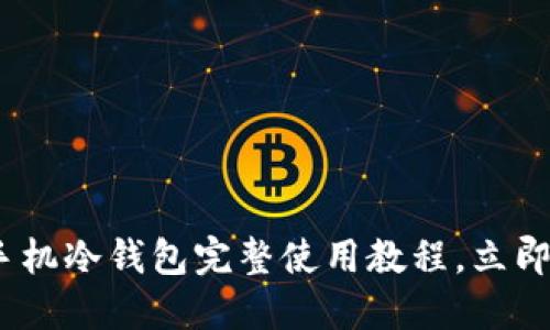 2025必看：比特派手机冷钱包完整使用教程，立即保护您的数字资产！