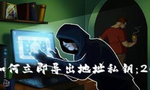 比特派钱包如何立即导出地址私钥：2025必看指南