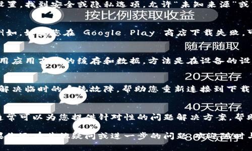 如果您无法下载 b 特派（通常指的是一个特定的应用或软件），可能会有几个原因。以下是一些常见的解决方法和步骤，帮助您排查并解决下载问题：

### 1. 检查网络连接
首先，确保您的设备连接到互联网。如果网络信号弱或不稳定，可能会导致下载失败。您可以尝试打开其他网站或应用程序，检查网络连接是否正常。

### 2. 查看设备存储
如果您的设备存储空间不足，下载也会失败。您可以进入设备的设置，查看存储使用情况。如果存储空间接近满，建议清理一些不必要的文件和应用，以释放空间。

### 3. 版本兼容性
有时候，您正在尝试下载的 b 特派版本可能不兼容您的设备。确保检查应用的系统要求，以及您设备的操作系统版本。如果不兼容，您可能需要更新设备的软件，或者寻找适合您设备的旧版本。

### 4. 安全设置问题
某些设备的安全设置可能会阻止未注册的应用下载。您可以进入设备的设置，找到安全或隐私选项，允许“未知来源”或“第三方应用”的下载。在进行此操作时，需谨慎处理，以免下载恶意软件。

### 5. 使用不同的下载渠道
如果您通常从某个特定应用商店下载 b 特派，建议尝试使用其他渠道。例如，如果您在 Google Play 商店下载失败，可以尝试访问应用的官方网站，查看是否提供直接下载的 APK 文件。

### 6. 清除缓存和数据
有时，应用商店的缓存和数据可能会导致下载问题。您可以尝试清除所使用应用商店的缓存和数据，方法是在设备的设置中找到应用管理，选择应用商店，然后点击“清除缓存”和“清除数据”。

### 7. 重启设备
如果上述步骤都没有解决问题，尝试重启您的设备。这一简单的操作可以解决临时的系统故障，帮助您重新连接到下载服务。

### 8. 联系客服
如果问题仍然存在，您可以考虑直接联系 b 特派的客服支持团队。他们通常可以为您提供针对性的问题解决方案，帮助您顺利下载应用。

通过以上几个步骤，您应该能够诊断并解决 b 特派下载失败的问题。如果您还有其他疑问或进一步的问题，欢迎随时与我们联系！
