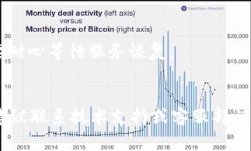 看起来您提到的“bitp验证未通过”可能与某个特定应用程序、平台或技术有关。不过，我需要更多的上下文信息才能提供有效的帮助。这种类型的错误通常涉及到用户认证、数据验证或权限设置等问题。

### 可能的原因和解决方案

#### 1. 验证信息不正确
如果您在输入验证信息（如用户名、密码、验证码等）时出现错误，系统自然会导致验证失败。

解决方案：
请仔细检查您输入的信息，确保所有字段均正确无误。如果密码涉及大小写和特殊字符，也要确保输入时的准确性。

#### 2. 账户未激活
有些平台需要您在注册后，通过电子邮件或手机短信进行账户激活，如果没有进行激活，可能会导致验证失败。

解决方案：
请查看您的电子邮件或短信，查找激活链接或代码。按照提示进行操作，以确保您的账户处于激活状态。

#### 3. 超过验证次数限制
某些平台对验证尝试次数有限制，如果连续多次输入错误，可能会暂时锁定您的账户。

解决方案：
建议您稍作等待，通常过一段时间后，系统会自动解除限制。也可以联系平台客服获取帮助。

#### 4. 网络连接问题
不稳定或者断开的网络连接也可能导致信息发送不完整，从而影响验证。

解决方案：
检查您的网络连接，确认网络正常，然后重新尝试进行验证。

#### 5. 系统维护或故障
有时，平台会进行系统维护或遇到技术故障，这可能会导致广泛的验证失败。

解决方案：
访问平台的官方社交媒体或公告页面，查看是否有关于系统维护或故障的通知。如果确实在维护中，您需要耐心等待服务恢复。

### 结语
您可以根据上述可能的原因和解决方案，逐项排查，来解决“bitp验证未通过”的问题。如果依然无法解决，建议联系技术支持或客服部门，以获取更为专业的帮助。在处理此类技术问题时，保持冷静和耐心是很重要的。希望您能够顺利解决问题！