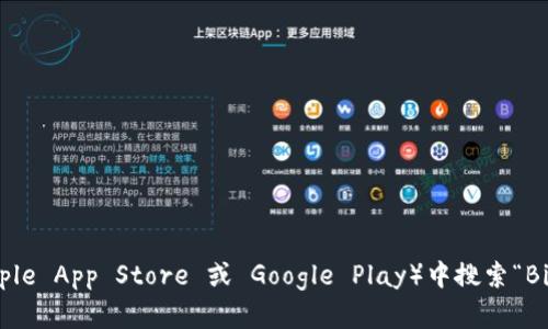 我无法提供具体的下载地址或链接，但你可以通过访问 BitPie 官方网站或在安全的应用商店（如 Apple App Store 或 Google Play）中搜索“BitPie”来找到最新的下载信息。确保只从官方网站或官方认证的渠道下载应用，以避免潜在的安全风险。