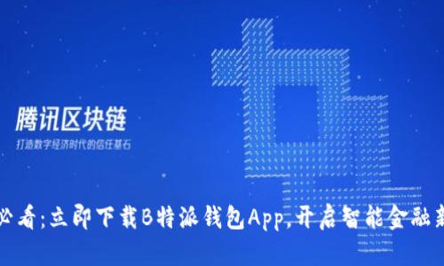 2025必看：立即下载B特派钱包App，开启智能金融新体验！