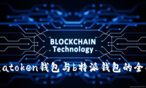2025必看：atoken钱包与b特派钱包的全面对比分析