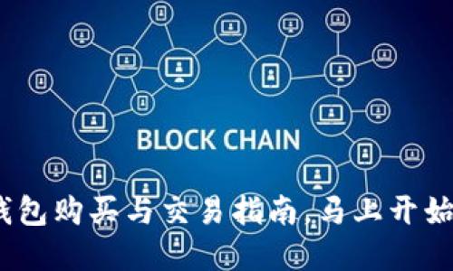 2025必看：比特派钱包购买与交易指南，马上开始你的加密货币之旅！