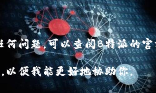 导入钱包的步骤通常取决于你使用的具体钱包类型和平台（如B特派）。以下是一般步骤，你可以尝试按照这些步骤在B特派中导入钱包。如果有特定平台上的问题，请参考该平台的官方指南。

### 一、准备工作

在开始之前，确保你已经拥有要导入的钱包的相关信息。例如，助记词、私钥或钱包文件等。这些信息是导入钱包的基础，务必妥善保管，切勿泄露。

### 二、打开B特派应用

1. **下载与安装**：如果尚未安装B特派应用，请前往应用商店（如App Store或Google Play）下载并安装。
   
2. **注册与登录**：打开应用，如果你还没有账户，需要先进行注册。如果已有账户，则直接登录。

### 三、选择导入钱包功能

1. **进入主界面**：登录后，进入B特派的主界面。
   
2. **找到导入钱包选项**：通常在主界面的设置或钱包管理中，你会找到“导入钱包”选项。

### 四、输入钱包信息

1. **选择导入方式**：B特派可能提供多种导入方式，例如通过助记词、私钥或者钱包文件。选择你想要使用的方式。

2. **输入信息**：

   - **助记词**：如果选择助记词，输入你钱包的助记词（通常是12或24个单词）并确认。
   
   - **私钥**：如果选择私钥，输入完整的私钥信息。
   
   - **钱包文件**：如果你有钱包的文件，则选择文件上传并输入相关密码（如果有）。

### 五、确认导入

1. **审核信息**：导入信息后，请仔细检查你输入是否正确，确保没有拼写错误。

2. **完成导入**：点击确认或导入按钮。系统会验证你的信息。如果一切顺利，你的钱包将被成功导入。

### 六、使用你的钱包

1. **查看资产**：导入后，你可以在B特派的主界面查看你的数字资产。

2. **管理资产**：你可以进行转账、接收、交易等操作。

### 七、安全提示

1. **定期备份**：定期备份你的钱包信息，包括助记词和私钥，存放在安全的地方。

2. **警惕钓鱼攻击**：使用官方链接访问B特派，防止被钓鱼网站欺骗。

### 结论

导入钱包的过程相对简单，但务必谨慎操作，确保信息安全。如果在使用中遇到任何问题，可以查阅B特派的官方帮助文档或联系客服。

希望这些信息能帮助你顺利导入钱包！如果你有更具体的问题，请提供更多细节，以便我能更好地协助你。