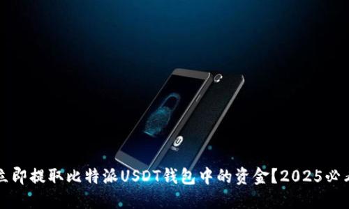 如何立即提取比特派USDT钱包中的资金？2025必看指南