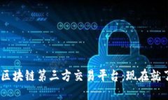 2023年最佳USDT区块链第三方