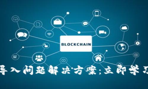 BK钱包代币导入问题解决方案：立即学习，2025必看!