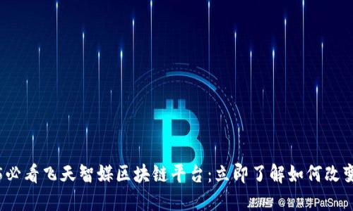 揭秘2025必看飞天智媒区块链平台：立即了解如何改变媒体行业