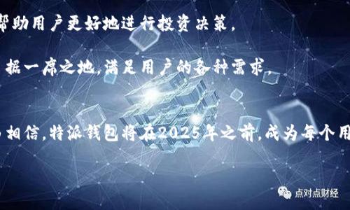 特派钱包：未来数字经济的智能选择

数字钱包, 未来支付, 加密货币, 便捷交易/guanjianci

介绍
在数字化迅速发展的今天，钱包的概念已经不再局限于传统的物理钱包。如今，电子钱包、数字钱包等新兴形式不断涌现。其中，特派钱包以其智能、安全和便捷的特点，成为用户在加密货币和数字支付领域的重要选择。本文将深入探讨特派钱包的功能、优势以及未来的发展潜力，帮助用户了解为什么这个钱包在2025年将成为必不可少的工具。

数字钱包的崛起
数字化生活的日益普及，使得传统钱包的实用性逐渐减少。而特派钱包正是在这样的背景下应运而生。它不仅支持虚拟货币的存储与交易，还为用户提供了丰富的金融服务。因此，越来越多的人开始接受并使用数字钱包。在各类支付方式中，数字钱包凭借其便捷性和安全性，逐渐赢得了消费者的青睐。

特派钱包的核心优势
首先，特派钱包在安全性方面做得尤为出色。由于区块链技术的应用，它能够确保用户的资产安全，降低了被盗和诈骗的风险。此外，通过多重身份认证及数据加密技术，用户的交易信息得到了更高层次的保障。因此，使用特派钱包的用户可以放心进行各类交易。

其次，特派钱包提供的用户体验也相当出色。无论是界面设计还是功能操作，都非常人性化。用户只需几次简单的点击，就能够完成资金转账、支付账单等操作。因此，这款钱包的使用门槛非常低，非常适合各种人群。

多元化的金融服务
此外，特派钱包不仅满足了用户的基本支付需求，还在不断扩展其金融服务的范围。例如，用户可以通过钱包进行理财投资，获取更高的收益。在这个过程中，特派钱包提供了丰富的投资产品供用户选择，帮助他们在短时间内实现资产增值。

与此同时，特派钱包还与多家金融机构和商家进行合作，拓宽了其使用场景。用户不仅可以在网上购物、转账，还可以在实体店进行扫码支付。这种便捷的支付方式，显著提升了用户的购物体验，因此越来越多的人愿意使用它。

未来展望
在未来的发展中，特派钱包必将继续迎合市场需求，不断推出更加先进的功能。例如，随着人工智能技术的进一步发展，特派钱包将可能集成智能理财助手，帮助用户更好地进行投资决策。

此外，全球化的经济形势也将推动特派钱包的发展。随着国际贸易的不断增加，跨境支付的需求将愈加旺盛。特派钱包凭借其强大的技术背景，将在此领域占据一席之地，满足用户的各种需求。

小结
综上所述，特派钱包凭借其创新的技术、安全的环境和便捷的服务，正在逐步改变人们的消费方式。随着越来越多的人开始接受和信任数字钱包，我们有理由相信，特派钱包将在2025年之前，成为每个用户日常生活中不可或缺的一部分。无论你是一位经验丰富的投资者，还是刚刚进入数字金融世界的新手，特派钱包都将是你通向未来数字经济的智能选择。

因此，我们推荐每位读者在尽早了解和使用特派钱包的同时，紧跟数字化发展的脚步，以便在未来的经济浪潮中立于不败之地。