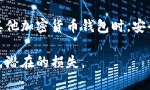 比特派（BitPie）是一款为用户提供多种数字资产管理服务的移动钱包。它功能强大，不仅支持比特币等多种加密货币的存储和交易，还具有交易记录查看和资产管理的功能。然而，关于您提到的比特派转账是否可以删除的问题，答案是这样的：

### 转账的不可逆性
在比特派及其他大多数数字货币钱包中，转账一旦完成便无法取消或删除。这是因为区块链技术的底层机制决定了交易的不可逆性。即使在您使用比特派进行转账之前，您都应该仔细核对收款地址和转账金额，以确保信息的准确无误。

### 为何比特币转账无法删除？
首先，区块链技术本质上是一个去中心化的数据库，每笔交易都被记录在公共账本上。要改变或删除某笔交易，需要对整个区块链的历史交易数据进行修改，而这是几乎不可能的。此外，每一笔交易的记录都是通过复杂的加密算法来保证其安全性和不可篡改性。

### 如何保护您的转账安全
鉴于转账一旦完成便无法撤回，用户在使用比特派进行转账时，必须采取以下措施来保障资金安全：
ul
  listrong仔细核对收款地址：/strong确保输入的收款地址是正确的，建议通过复制粘贴的方式来避免手动输入错误。/li
  listrong设置足够的确认层级：/strong在大额转账时，建议设置较高的确认层级，这样可以降低交易风险。/li
  listrong使用二次验证：/strong开启双重身份验证（2FA），以增强账户的安全性。/li
/ul

### 转账错误后的补救措施
尽管无法删除已完成的转账，但如果您误将资金转入错误的地址，可以尝试以下步骤：
ul
  listrong联系收款人：/strong如果该地址属于您认识的人，可以直接联系他们，请求归还款项。/li
  listrong使用区块链浏览器追踪交易：/strong通过区块链浏览器，您可以跟踪该笔交易，以查看是否能够找到相关的信息。/li
/ul

### 结论
在数字货币交易中，务必牢记转账确认后的不可撤回性。用户应提高警惕，确保每一笔转账都经过仔细确认。在使用比特派或任何其他加密货币钱包时，安全性应该是您的首要考虑因素。只有在清楚了解其特性和风险后，才能更好地利用这些数字资产工具，为您的投资带来正面的回报。

通过以上的内容，相信您对比特派转账是否可以删除有了更为清晰的理解。虽然转账记录无法删除，但通过谨慎操作，可以有效避免潜在的损失。