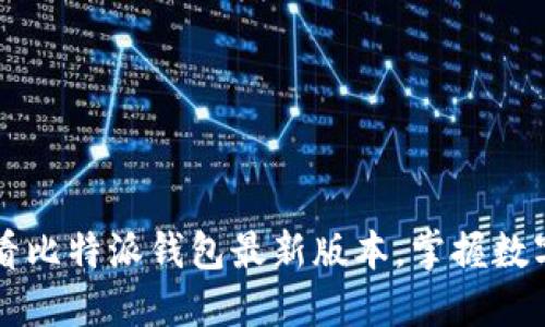 立即下载2025必看比特派钱包最新版本，掌握数字资产管理的未来！