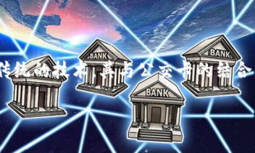 公交卡通常不是区块链平台，但某些城市或公司可能会将区块链技术与公交卡系统结合，以提高安全性和透明度。在这里，我们将探讨公交卡的基本概念以及区块链在公交系统中的潜在应用。

### 公交卡是什么？

公交卡的定义和功能
公交卡是一种用于公共交通支付的智能卡，广泛应用于城市的公交、地铁、轻轨等公共交通系统。用户可以通过充值将一定金额存入卡中，使用时刷卡便可乘坐公共交通，不仅便捷而且可以降低现金交易的风险。

公交卡的工作原理
公交卡一般采用无接触技术，用户在进出站时只需将卡靠近读卡器，系统便会自动扣除相应的车费。每次刷卡后，卡内余额会实时更新，用户可以通过专门的自助机或线上平台查询余额与消费记录。

### 区块链与公交卡的结合

区块链技术的基本概念
区块链是一种去中心化的分布式账本技术，它通过加密手段确保数据的安全和不可篡改。这使得区块链非常适合用于需要透明度和信任的应用场景，比如金融交易和身份验证。

区块链在公交系统中的潜力
虽然传统公交卡系统并不使用区块链技术，但利用区块链可以对公共交通提升效率和安全性。首先，区块链可以记录每一笔交易，提供不可篡改的消费记录。这意味着在发生纠纷或者需要审核时，所有的数据都是公开透明的，可以随时查验。

用户身份及信用管理
其次，考虑到公交系统参与者的不同，比如学生、老年人、残疾人士等，区块链可以用于身份和信用的管理。在一些城市，通过区块链技术，公交卡可以智能识别用户身份，从而自动应用相应的优惠政策，这不仅提高了用户体验，还减少了管理的复杂性。

### 借助区块链提升公交卡的用户体验

便捷的乘车支付
借助区块链，公交卡的支付系统可以变得更加灵活和便捷。例如，用户可以通过手机应用进行实时支付，这种方法不仅快速，而且支持多种支付方式（如加密货币），满足了不同用户的需求。

减少伪造和欺诈
然而，伪造公交卡和欺诈行为在某些地区仍然是一个问题。区块链的安全性和去中心化特性能够大幅度减少这些问题的发生。每当用户使用公交卡时，系统都会将交易记录上传到区块链，减少了伪造的可能性。

公交系统的实时数据分析
此外，区块链还可以帮助公交公司进行更好的数据分析。通过对使用频率、乘客流量等信息的分析，交通部门可以公交路线和发车频率，为居民提供更高效的交通服务。

### 未来展望——智能交通的愿景

打造智能出行生态
综上所述，虽然目前公交卡并不是一种区块链平台，但结合区块链技术后，公交卡系统潜在的变革是显而易见的。未来，在智能交通发展的大环境下，公交卡有可能成为更复杂的智能出行生态的一部分，与其他出行方式（如共享单车、打车服务等）实现无缝衔接，使得市民出行更加便利。

区块链与城市交通的结合
城市交通的数字化转型已经成为一个趋势，区块链在这一过程中的应用将大大提升交通系统的效率、安全性和用户体验。未来，公交卡与区块链的结合将不仅限于普通的支付功能，更可能延伸至数据共享、用户身份认证及各种便利服务，以促进城市出行的智能化进程。

### 结束语

总结与展望
虽然公交卡并不是区块链平台，但随着技术的发展和创新应用的不断探索，公交系统可能正在迈向更加智能和安全的方向。而区块链作为一种颠覆传统的技术，其与公交卡的结合，将为未来的公共交通、城市治理提供新的思路与解决方案。在这条探索之路上，相关的政策、技术以及用户体验的研究，都值得我们持续关注和期待。

2025必看：公交卡与区块链结合的未来出行新方式