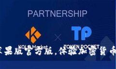 立即下载：比特派苹果版