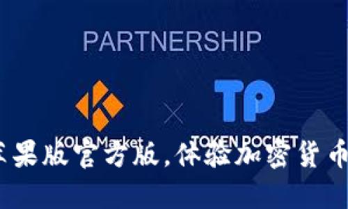 立即下载：比特派苹果版官方版，体验加密货币交易的便捷与安全