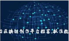 2025必看：前沿区块链创作