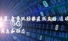 “B特派”是指中国的Bil