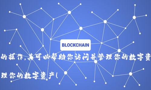 在比特派（Bitpie）钱包中导入私钥是一项重要的操作，其可以帮助你访问并管理你的数字资产。以下是导入私钥的详细步骤以及注意事项。

### 比特派导入私钥指南：立即操作，安全管理你的数字资产！