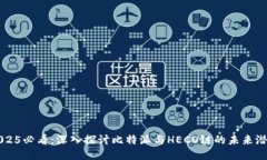 2025必看：深入探讨比特派