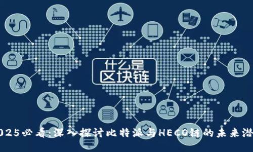 2025必看：深入探讨比特派与HECO链的未来潜力