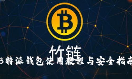 2025必看：B特派钱包使用教程与安全指南，立即掌握！