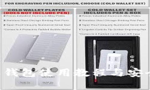 2025必看：B特派钱包使用教程与安全指南，立即掌握！