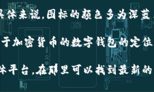 比特派钱包（Bitpie Wallet）的图标通常是一个较为简洁的设计，主要由一个饼状图形和对称的颜色组合构成。具体来说，图标的颜色多为深蓝色和浅蓝色的渐变，中心有一个代表数字货币的符号，同时可能有一些简化的线条或圆形的元素来增强视觉效果。

关于图标的专业性和美观性，比特派钱包的设计旨在传达出金融科技的现代感和可信赖性，这与其作为一个专注于加密货币的数字钱包的定位非常契合。这样的设计也有助于用户在众多数字钱包中快速识别和记住比特派的品牌形象。

如果您需要获取比特派钱包最新的图标或者更多具体的视觉资料，建议访问比特派的官方网站或他们的社交媒体平台，在那里可以找到最新的品牌设计资源和相关信息。