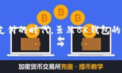 如何打开BK钱包功能：详细