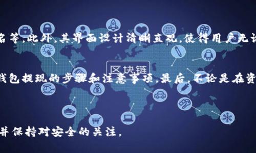 当然可以的。比特派钱包是一款广受欢迎的数字资产钱包，支持多种加密货币的管理。而在比特派钱包中，用户可以方便快捷地进行资金的存取。接下来，我将详细介绍如何在比特派钱包中提现，以及相关的注意事项和技巧。

比特派钱包简介
比特派钱包是一个安全性高、功能全面的数字资产钱包，支持比特币、以太坊、莱特币等多种主流加密货币。这个钱包不仅具备存储、发送和接收功能，还具备良好的用户体验，适合各种不同水平的用户。从业余投资者到专业交易员，都能在比特派中找到适合自己的功能。

如何在比特派钱包中提现
提现是用户进行资金流动的重要环节，以下是比特派钱包中提现的详细步骤：
ol
  listrong登录比特派钱包：/strong首先，打开比特派钱包的应用程序，并使用您的账户信息进行登录。/li
  listrong选择资产：/strong在主界面上，找到并选择要提现的数字货币，点击进入资产详情页面。/li
  listrong选择提现功能：/strong在资产详情页面，您会看到“提现”或“提取”的选项。点击该选项进入提现页面。/li
  listrong填入提现信息：/strong在提现页面中，您需要填写提现地址和提现金额。确保您输入的地址是正确的，因为加密货币一旦发送，无法取消。/li
  listrong确认交易：/strong请仔细核对信息无误后，点击“确认”按钮。系统可能会要求您进行二次验证，例如输入手续费或验证码。/li
  listrong完成提现：/strong一旦确认，您将收到提现的通知。请注意，提现所需的时间因区块链的拥堵程度而异，有时会有几分钟的延迟。/li
/ol

提现时的注意事项
在进行提现时，用户需要注意以下几点，以确保顺利完成交易：
ul
  listrong地址正确性：/strong确保您输入的提现地址是准确无误的，尤其是数字货币的地址容易出现输入错误。/li
  listrong注意手续费：/strong不同数字货币的手续费可能有所不同，而这些手续费会影响您的实际提现金额。/li
  listrong了解所需时间：/strong不同网络状况下，提现的时间会有所不同，建议您提前了解该信息。/li
  listrong保持软件更新：/strong确保您的比特派钱包在最新版本，以获取最佳的安全性和功能支持。/li
/ul

为什么选择比特派钱包
比特派钱包的优势在于其安全性和用户友好性。与其他数字钱包相比，其在安全性上提供了多重保护措施，例如冷存储、多重签名等。此外，其界面设计清晰直观，使得用户无论在进行存取款还是查看交易记录时，都能轻松上手。因此，越来越多的人选择将比特派钱包作为他们的主要数字资产管理工具。

结论
比特派钱包不仅支持用户方便地进行提现，还具备安全性高、功能强大的优点。通过本篇文章，希望您能更清楚地了解在比特派钱包提现的步骤和注意事项。最后，不论是在资金的管理还是安全性上，用户都应保持警惕，确保自己的资产安全，做出明智的投资决策。

比特派钱包,提现,加密货币,数字资产/guanjianci 

这个方案的和内容旨在引导用户了解比特派钱包提现的相关信息，并提供清晰的操作步骤及注意事项，鼓励他们进行相关操作并保持对安全的关注。