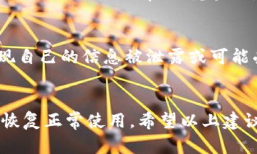 如果你在B特派（BeiTePai）或类似平台上遇到账户被盗的情况，可以按照以下步骤处理：

1. 立即修改密码
首先，建议你立即尝试登录你的账户并更改密码。如果你无法登录，看看是否可以通过“忘记密码”功能重置密码。确保新密码足够复杂，包含字母、数字和特殊字符，这样可以增强安全性。

2. 联系客服
如果无法找回账户，建议你立即联系B特派的客服团队。通常，平台会有专门的客服帮助解决账户安全问题。在联系时，详细说明你的情况，包括账户可能被盗的时间，任何可疑的活动以及你尝试过的恢复方法。

3. 检查邮箱和手机安全
如果你的B特派账户与邮箱或手机号码关联，务必检查这些账户的安全性。有人可能通过你的邮箱获取了重置密码的邮件，建议及时更改邮箱密码，并开启双重验证功能，提高安全性。

4. 查看账户活动
在恢复账户后，尽可能查看你的账户活动记录，确认是否有未经授权的交易或活动。如果发现异常，请立即采取措施并报告给平台。

5. 防范未来的盗窃
为防止未来再次遇到类似问题，建议采取以下预防措施：定期更改密码、使用不同的密码管理不同平台、开启双重验证，增强账户安全性。此外，定期检查账户活动以便于及时发现可疑动向。

6. 注意安全警示
保持警惕，注意平台发送的安全警示，随时关注账户安全信息，以便及时做出响应。如果发现自己的信息被泄露或可能受侵害，建议及时采取相应行动以保护自己的权益。

结论
账户被盗是一件令人担忧的事情，但通过及时的步骤和有效的沟通，可以降低风险并尽快恢复正常使用。希望以上建议能帮到你，保障你的账户安全。