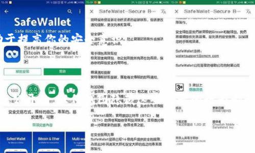 在区块链技术的背景下，钱包交易记录的删除并不是一项简单的任务。BitP Wallet，作为一种现有的加密货币钱包，通常会保存所有交易历史，以确保用户可以追踪自己的财务状况。不过，有时用户可能希望删除这些记录以保护隐私或减少钱包的复杂性。下面，我们将详细讨论如何处理BitP钱包中的交易记录。

一、了解BitP钱包的交易记录

在开始删除交易记录之前，首先需要了解BitP钱包的工作原理。BitP钱包是一个去中心化的数字资产钱包，所有的交易记录都保存在区块链上。这意味着，即使在钱包应用程序中删除记录，这些交易在区块链上仍然是可追溯的。因此，删除交易记录并不意味着在区块链上删除相关信息。

二、检查删除交易记录的选项

BitP钱包本身并没有内置的功能，可以直接删除交易记录。然而，用户可以采取某些方法来清除钱包应用的部分信息。首先，检查钱包应用的设置，看看是否有隐私选项或数据管理选项。在某些情况下，注销账户或重置钱包可能会清除本地存储的交易记录。

三、如何清理钱包的本地数据

如果你希望快速清除钱包中保存的数据，请按照以下步骤操作：

ol
  listrong备份钱包：/strong在进行任何数据清理之前，请确保已备份你的钱包信息，包括私钥和助记词，以防丢失资产。/li
  listrong卸载并重新安装应用：/strong在手机上卸载BitP钱包应用，随后重新安装。重新安装应用后，初始设置将删除所有本地存储的数据。/li
  listrong清除缓存：/strong如果你不想卸载应用，可以通过手机设置清除应用的缓存。使用iOS或安卓系统的用户可以在设置中找到应用管理选项，选中BitP钱包，然后选择清除缓存。/li
/ol

四、使用隐私保护工具

此外，用户也可以考虑使用一些隐私保护工具来保护自己的交易记录。诸如VPN、加密搜索引擎等工具，可以帮助用户在使用BitP钱包时增强隐私保护。这些工具并不会删除交易记录，但可以在一定程度上隐藏用户的身份和活动。

五、使用冷钱包保护隐私

如果你的隐私是最优先考虑的事项，考虑使用冷钱包（如硬件钱包）。冷钱包与互联网不相连，可以有效保护你的资产和交易记录，只有在你自己决定时，才需要连接互联网进行交易。

六、定期检查交易记录的重要性

定期检查你的交易记录是一个良好的实践。不仅可以帮助你跟踪资产流动，还可以及时发现可疑活动。虽然删除交易记录不是最佳方案，但了解资金的去向，有助于提高你的安全意识。

七、结论

总的来说，BitP钱包的交易记录删除不是一个直接的过程，但用户可以通过一些步骤保护自己的隐私和简化钱包的数据管理。重要的是要记住，区块链上的交易是公开的，任何试图隐藏这些记录的行为都无法完全消除。因此，最好的做法是使用安全的策略、工具和钱包类型，以更好地管理和保护你的加密资产。无论使用何种方式，密码保护和隐私意识始终是必要的。

如何删除BitP钱包交易记录？立即获取详细指南