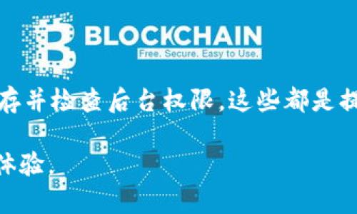 解决比特派数据刷新问题的完整指南

比特派（Bitpie）是一款广受欢迎的数字资产钱包，它不仅可以存储各种加密货币，还可以进行在线交易和资产管理。然而，用户在使用这款钱包时，常常会遇到数据刷新不及时的问题。本文旨在为您提供一系列解决方案，帮助您有效处理比特派数据刷新不及时的情况。

一、检查网络连接

首先，数据刷新不及时的原因可能与网络连接状态有关。因此，确保您的设备连接到稳定的网络十分重要。如果您使用的是移动数据，尝试切换到Wi-Fi，或者反之。这可以保证更为稳定的网络，从而促进比特派数据的正常更新。

此外，在连接到公共Wi-Fi时，网络的稳定性和速度可能受到影响，建议您在使用比特派时，优先选择私人网络。

二、重启应用程序

如果您确认网络连接没有问题，接下来可以采取的措施就是重启比特派应用。这是解决很多应用故障的常见方法。退出应用程序，彻底关闭后台运行的程序，然后再次启动。这可以帮助应用重新加载数据，从而解决刷新不及时的问题。

三、更新比特派应用

比特派会定期推出更新版本，以修复已知的漏洞和提升用户体验。如果您的应用版本过旧，可能会影响数据的实时更新。因此，检查一下您的应用版本，确保已更新至最新版本。您可以在应用商店中查找比特派，查看是否有可供下载的更新。

四、清理缓存

频繁使用比特派后，应用的缓存可能会逐渐增大，从而影响其性能和数据的刷新速度。如果您遇到数据不及时的问题，可以试着清理应用缓存。进入应用设置，找到比特派，选择“清除缓存”选项。这一操作可以帮助您腾出更多空间，并可能改善应用的整体运行速度。

五、检查后台权限

比特派需要访问一定的后台权限，以确保数据能够自动更新。例如，您需要允许应用在后台使用网络。请检查您的设备设置，确保比特派具有足够的权限来执行必要的功能。

六、联系客服

如果以上方法依然无法解决问题，建议您直接联系比特派的客服团队。他们能够提供更为专业的技术支持和指导，帮助您更加有效地处理数据刷新不及时的问题。通过客服的协助，您或许能够找到问题的根源并及时解决。

七、了解市场波动

无论是比特派还是其他数字货币钱包，当市场波动剧烈时，数据的刷新速度也可能受到影响。在某些高波动的市场环境中，交易量的增加可能导致数据更新延迟。因此，在特定时期，您可能会自然地遇到数据刷新不及时的问题，理解这一点有助于减轻您的焦虑。

八、注意安全风险

在使用比特派应用期间，务必要注意安全风险。有时候，数据刷新不及时可能是由于一些安全问题引起的。如果您突然发现数据异常，建议立即检查您的账户活动，确保没有未经授权的交易或访问。同时，要确保您的设备安全，使用强密码和双重验证，保护您的数字资产。

总结

通过以上步骤，希望您能有效解决比特派数据刷新的问题。确保网络连接正常，重启应用程序，更新到最新版本，清理缓存并检查后台权限，这些都是提升使用体验的有效方法。如果遇到更复杂的情况，联系比特派客服将是最终的解决方案。

比特派的用户体验持续改善，有助于吸引越来越多的人投身于数字资产的世界，希望您在使用过程中能够获得顺畅的体验。