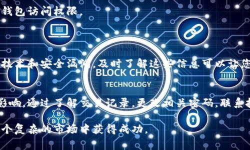 如果您的比特派钱包中的数字货币被转走了，这通常意味着您的钱包可能遭到攻击、您误操作或者因其他原因失去了对资产的控制。这一情况应该引起高度重视，以下是一些处理方式以及防范措施的建议。

### 1. 立即采取措施
快速检查交易记录
首先，您需要查看比特派钱包的交易记录，确认资金是否确实被转移。如果确实发现异常交易，立即记录下相关信息，包括交易哈希、时间戳、转账金额等。

更改密码和安全设置
尽快更改您的钱包密码和任何与钱包关联的电子邮件账户的密码。同时，启用两步验证（2FA）功能，以增强账户安全性。许多账户盗窃事件都是由于密码泄露而发生的，因此保持密码的复杂性和保密性至关重要。

### 2. 寻求专业帮助
联系技术支持
如果您在比特派钱包内发现了异常交易，请立刻联系比特派的技术支持团队。他们可能会要求您提供交易记录和您的账户信息，以帮助追踪资产并采取必要的措施。

报警及法律咨询
如果金额较大，您可以考虑向当地警方报案，也可以寻求法律咨询。在某些情况下，法律可能会为您提供某种程度的保护。

### 3. 分析被盗原因
反思安全措施
仔细分析导致此事件的原因，是否由于您下载了不安全的应用程序，点击了可疑链接，或者输入了账户信息到钓鱼网站。通过查找这些潜在的安全漏洞，您将能够是未来避免类似问题再次发生。

### 4. 学习防范措施
增强个人数字资产安全意识
了解数字资产的常见安全威胁以及如何防范。例如，避免在公共Wi-Fi网络中访问钱包，不要随意下载第三方应用程序，并保持对钱包和交易活动的关注。

使用硬件钱包
考虑使用硬件钱包来存储您的数字资产，这是一种更加安全的选择。硬件钱包可以有效隔离您的私钥，避免在线风险。

### 5. 定期备份钱包
进行钱包备份
定期备份您的钱包信息，包括私钥和助记词等。确保这一备份存放在安全的位置，便于在必要时恢复钱包访问权限。

### 6. 注意更新与资讯
关注比特派及市场新闻
定期关注比特派及数字货币市场的新闻更新，以了解可能影响您资产安全的变化。例如，不断更新的技术和安全漏洞，及时了解这些信息可以让您更加谨慎地管理自己的资金。

### 结论
如果您的比特派钱包里的币被转走了，务必采取迅速且果断的行动，以减少损失和可能造成的后续影响。通过了解交易记录，更改相关密码，联系技术支持，反思安全原因，以及增强安全意识和实施相应措施，您将能够更好地保护自己的数字资产。

在数字货币这个迅速变化的领域中，保持警惕并持续学习是每个投资者的责任，唯有如此，才能在这个复杂的市场中获得成功。