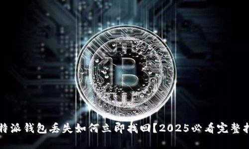 比特派钱包丢失如何立即找回？2025必看完整指南