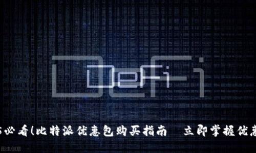 2025必看！比特派优惠包购买指南—立即掌握优惠秘笈