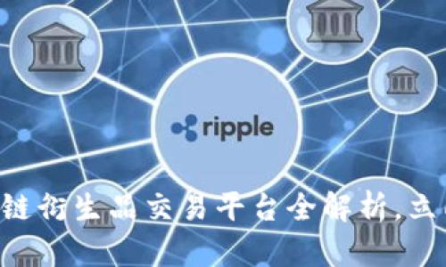 2025必看！Dew区块链衍生品交易平台全解析，立即了解未来投资机会