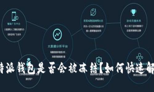 比特派钱包是否会被冻结？如何快速解冻？