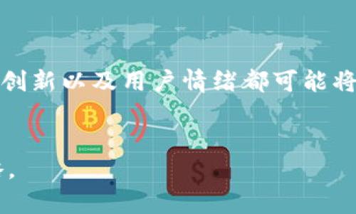 对于“B特派钱包”的涨跌，首先要明确的是这个名称所指的具体是什么。在数字货币和金融科技快速发展的背景下，很多新的钱包和交易平台应运而生，它们的价格波动和市场行情受多种因素影响，比如市场需求、技术创新、政策法规等。

一、什么是B特派钱包
B特派钱包可能是指一种数字钱包，它可以存储各种加密货币，包括比特币、以太坊等主流数字货币。这样的钱包通常提供安全存储、便捷交易和易于管理的功能，用户可以通过它来管理自己的数字资产。

二、影响B特派钱包价格的因素
首先，许多数字钱包的价值并非由其自身直接决定，而是与其所支持的数字货币价值密切相关。因此，当比特币或其他主流加密货币的价格波动时，B特派钱包的用户体验和使用频率也会受到影响。

此外，市场需求也是一个重要因素。假设在某个特定时间段内，越来越多的人选择使用B特派钱包而非其他钱包，这将增加钱包的用户基础，提高其受欢迎程度，可能导致相关服务的附加值上升。

三、市场情绪与政策环境的影响
市场情绪也是影响B特派钱包价值的重要因素。在加密货币领域，投资者的情绪变化可能导致价格剧烈波动。例如，当市场普遍看好比特币的未来时，很多人可能会选择通过B特派钱包进行交易和投资，从而提高其需求。

与此同时，政策环境也不可忽视。各国对加密货币的监管政策、法律框架会影响用户的信心。例如，某国如果放宽对数字货币的监管，可能会吸引更多用户使用B特派钱包，从而推动其普及。

四、技术创新推动价值增长
技术进步和创新同样可以成为推动B特派钱包价值上涨的动力。如果B特派钱包能够不断更新迭代，引入新功能，比如更好的安全保障、用户友好的界面、低交易手续费等，这将大大提升其市场竞争力，吸引更多用户使用。

相对而言，不断和改善用户体验的数字钱包，有很大机会在市场中占据更重要的位置，从而产生涨跌的变化。

五、总结
综上所述，B特派钱包是否会涨跌并不是一个简单的问题，而是一个受多方因素影响的复杂局面。市场需求、政策环境、技术创新以及用户情绪都可能将在未来的一段时间里对其产生重大影响。因此，用户在使用B特派钱包时应保持警觉，关注市场动态，做出理性的投资决策。

数字钱包, 加密货币, 市场情绪, 技术创新/guanjianci
结论：B特派钱包的未来涨跌将由复杂的多重因素共同作用决定，用户在参与之前需尽量理解这些因素，以制定合理的策略。