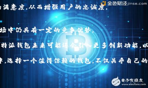 特派的钱包可靠吗

在当今数字金融的飞速发展时代，电子钱包正在逐渐取代传统的现金和银行卡，成为人们生活中不可或缺的一部分。作为一个新兴的电子钱包品牌，特派（TePay）在市场上吸引了越来越多的用户。但是，关于特派的钱包到底可靠吗，许多人心中仍然存在疑虑。本文将全面探讨特派钱包的可靠性、使用体验、安全性以及用户反馈等多个方面，以供读者参考。

一、特派钱包的基本概述
特派钱包是一款集合了多种支付功能的电子钱包应用。用户可以通过手机应用进行充值、转账、支付和管理资金。特派钱包不仅提供便捷的支付方式，还支持多种货币的转换，适应了全球用户的需求。

特派的最大特点在于其易用性和功能的多样性，用户可以在一个平台上完成多种金融交易，而不需要切换不同的应用程序。此外，特派还提供了一些优惠活动，如免手续费转账等，让用户在使用过程中获得实惠。

二、特派钱包的安全性
无论是使用哪个电子钱包，安全性始终是用户最为关注的因素之一。那么，特派钱包在安全性方面表现如何呢？

首先，特派钱包采用了多重加密技术，对用户的个人信息和财务数据进行了严密的保护。所有的数据传输都经过了SSL加密，使得黑客很难截取到用户的敏感信息。此外，特派还实现了实时监控和风险评估，及时发现并防止可疑交易。

但是，用户在使用特派钱包的过程中，也应当加强自身的安全意识。例如，避免使用公共Wi-Fi进行资金交易，及时更新密码，定期检查账户交易记录等。虽然特派提供了强大的安全保障，但用户的自我保护同样不可忽视。

三、用户体验和反馈
特派钱包的用户体验也是影响其可靠性的重要因素之一。一个优质的电子钱包不仅要在功能上满足用户的需求，还要在界面设计和使用流程上提供良好的体验。

根据用户反馈，特派钱包在界面设计上获得了很多好评。应用界面，功能布局合理，用户能够快速上手。无论是初次使用的用户还是熟悉金融科技的用户，都能在特派钱包中轻松找到自己需要的功能。

然而，尽管大多数用户对特派钱包的体验感到满意，但也有一些用户提出了一些改进意见。例如，有用户表示，钱包在转账时的速度可以进一步提升，尤其是在高峰期时，交易处理的延迟可能会影响用户体验。

四、市场竞争分析
在了解特派钱包的可靠性时，分析其在市场中的竞争地位也是不可忽视的一环。当前，电子钱包的市场竞争异常激烈，许多知名品牌如支付宝、微信支付、PayPal等早已占据了相当大的市场份额。

特派钱包作为后起之秀，与这些成熟品牌相比，在品牌知名度、用户基数上尚有一定的差距。因此，特派需要在产品功能、用户体验以及市场营销上更加努力，以吸引更多的用户。而在安全性方面，建立用户信任同样至关重要。

此外，为了提升其市场竞争力，特派在不断拓展功能，比如增加与商家的合作，提供更多样的消费场景，以增强用户使用的粘性。这些举措都旨在提高用户的满意度，从而增强用户的忠诚度。

五、总结与展望
总的来说，特派钱包在安全性、用户体验等方面都表现得相对可靠。虽然市场竞争压力较大，但凭借其多样化的功能和用户友好的设计，特派在电子钱包市场中仍具有一定的竞争优势。

未来，特派若能继续加强安全防护措施，用户体验，以及积极开展市场营销活动，有望进一步扩大其用户群体，提升市场份额。此外，随着数字货币不断发展，特派钱包未来可能还会引入更多创新功能，以适应市场和用户需求的变化。

综上所述，特派钱包在各方面的表现都相对可靠，但用户在使用过程中仍需保持一定的警惕，注意保护自己的个人信息和财务安全。在现代数字金融环境中，选择一个值得信赖的钱包，不仅关乎自己的资金安全，也涉及到个人交易的便利性。

特派钱包,电子钱包,数字支付,金融科技/guanjianci