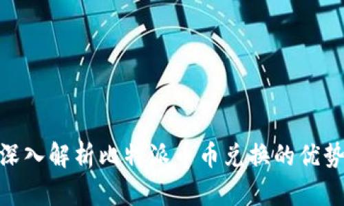 2025必看：深入解析比特派币币兑换的优势与操作技巧