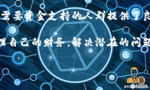 特派钱包是一个为用户提供在线借款服务的金融科技平台。它主要面向个人和小微企业，帮助他们在资金周转困难时提供便捷的借款服务。借款流程通常比较简单，用户可以通过手机应用或网站进行申请。

特派钱包的功能与特点

特派钱包的主要功能包含借款申请、信用评估、额度管理等。用户在平台注册后，可以根据自身的信用状况申请相应额度的贷款。不同于传统银行的繁琐流程，特派钱包通过大数据分析进行信用评估，能够快速判断用户的借款申请。

此外，特派钱包还提供灵活的还款方式，用户可以根据自身的经济状况选择适合的还款计划。这一特点大大降低了用户的还款压力，更加人性化。

特派钱包的放款流程

那么，特派钱包究竟是如何实现放款的呢？首先，用户需要在平台上完成注册并填充个人信息。接着，系统会对用户的信息进行审核，通常在短时间内便能够给出审核结果。

一旦审核通过，用户就可以选择适合自己的借款金额和还款方式。平台会及时将资金划拨到用户指定的银行账户中。整个过程不仅高效，而且透明，让用户对借款的每一步都有清晰的了解。

适用人群与场景

特派钱包最适合需要临时资金支持的个人和小微企业。比如，如果您是一名职场人士，突发的医疗费用或者家庭紧急支出可能让您感到预算紧张。此时，可以通过特派钱包快速申请贷款，解决燃眉之急。

此外，对于小微企业主，特派钱包可以帮助他们在经营过程中解决资金流动的问题。比如，企业需要购买设备或者支付工资，但资金周转不灵时，可以借助特派钱包的贷款服务渡过难关。

风险与注意事项

然而，尽管特派钱包的借款流程便捷，但用户在使用时仍需保持警惕。首先，应明确自身的还款能力，切勿借款超出自身承受范围。此外，借款后务必按照约定的期限进行还款，避免因逾期导致不必要的损失和信用影响。

同时，用户应仔细阅读借款协议，特别是关于利息和费用的条款。确保自己理解清楚所有条款后再进行申请，以免造成后续的误解和纠纷。

总结

总体来看，特派钱包作为一个现代化的借款平台，凭借其便捷的申请流程和灵活的还款方式，为许多需要资金支持的人群提供了良好的解决方案。然而，用户在使用时仍需要理性借款，做到心中有数，避免陷入借款的不良循环。

在未来，特派钱包也许会在提高服务质量和用户体验方面不断进行创新和改进，帮助用户更好地管理自己的财务，解决潜在的问题。

特派钱包, 借款平台, 贷款服务, 风险管理/guanjianci