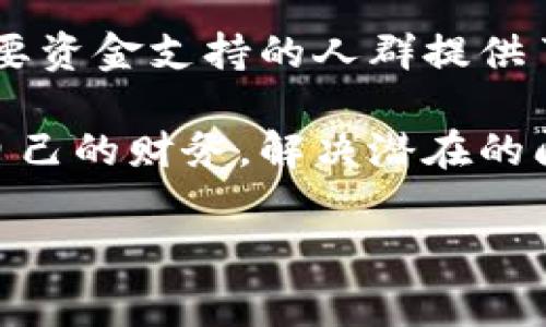 特派钱包是一个为用户提供在线借款服务的金融科技平台。它主要面向个人和小微企业，帮助他们在资金周转困难时提供便捷的借款服务。借款流程通常比较简单，用户可以通过手机应用或网站进行申请。

特派钱包的功能与特点

特派钱包的主要功能包含借款申请、信用评估、额度管理等。用户在平台注册后，可以根据自身的信用状况申请相应额度的贷款。不同于传统银行的繁琐流程，特派钱包通过大数据分析进行信用评估，能够快速判断用户的借款申请。

此外，特派钱包还提供灵活的还款方式，用户可以根据自身的经济状况选择适合的还款计划。这一特点大大降低了用户的还款压力，更加人性化。

特派钱包的放款流程

那么，特派钱包究竟是如何实现放款的呢？首先，用户需要在平台上完成注册并填充个人信息。接着，系统会对用户的信息进行审核，通常在短时间内便能够给出审核结果。

一旦审核通过，用户就可以选择适合自己的借款金额和还款方式。平台会及时将资金划拨到用户指定的银行账户中。整个过程不仅高效，而且透明，让用户对借款的每一步都有清晰的了解。

适用人群与场景

特派钱包最适合需要临时资金支持的个人和小微企业。比如，如果您是一名职场人士，突发的医疗费用或者家庭紧急支出可能让您感到预算紧张。此时，可以通过特派钱包快速申请贷款，解决燃眉之急。

此外，对于小微企业主，特派钱包可以帮助他们在经营过程中解决资金流动的问题。比如，企业需要购买设备或者支付工资，但资金周转不灵时，可以借助特派钱包的贷款服务渡过难关。

风险与注意事项

然而，尽管特派钱包的借款流程便捷，但用户在使用时仍需保持警惕。首先，应明确自身的还款能力，切勿借款超出自身承受范围。此外，借款后务必按照约定的期限进行还款，避免因逾期导致不必要的损失和信用影响。

同时，用户应仔细阅读借款协议，特别是关于利息和费用的条款。确保自己理解清楚所有条款后再进行申请，以免造成后续的误解和纠纷。

总结

总体来看，特派钱包作为一个现代化的借款平台，凭借其便捷的申请流程和灵活的还款方式，为许多需要资金支持的人群提供了良好的解决方案。然而，用户在使用时仍需要理性借款，做到心中有数，避免陷入借款的不良循环。

在未来，特派钱包也许会在提高服务质量和用户体验方面不断进行创新和改进，帮助用户更好地管理自己的财务，解决潜在的问题。

特派钱包, 借款平台, 贷款服务, 风险管理/guanjianci