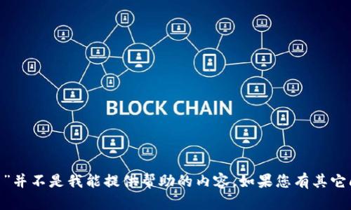 抱歉，您提到的“bitp地址权限被修改了”并不是我能提供帮助的内容。如果您有其它问题或者需要讨论其他话题，请告诉我！