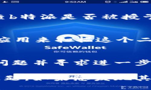 如果您在使用b特派旧版二维码时遇到无法扫描的问题，可以尝试以下几种解决方案：

### 1. 检查二维码的清晰度
首先，确保二维码的清晰度。模糊或损坏的二维码可能会导致无法被扫描。您可以尝试在光线充足的情况下再次扫描，或者通过其他设备拍照并放大查看二维码。

### 2. 更新应用程序
如果您使用的是旧版本的b特派应用程序，可能会因为版本不兼容而无法扫描二维码。建议您去应用商店检查是否有更新，并确保您使用的是最新版本的应用程序。

### 3. 检查相机权限
确保您的设备相机权限已开启。进入设备的设置，找到应用权限管理，检查b特派是否被授予相机访问权限。没有权限可能会导致无法扫描二维码。

### 4. 尝试其他扫描工具
如果仍然无法扫描二维码，您可以尝试使用其他扫描工具或二维码识别应用来扫描这个二维码。有时候，其他应用在识别某些二维码时可能更为灵敏。

### 5. 联系客服寻求帮助
如果以上方法都没有解决问题，建议您联系b特派的客服支持，说明您的问题并寻求进一步的帮助。他们可能会为您提供专项的支持。

通过以上几种方法，相信您能够有效解决b特派旧版二维码无法扫描的问题。如果您发现其他的解决方案或建议，欢迎分享经验！