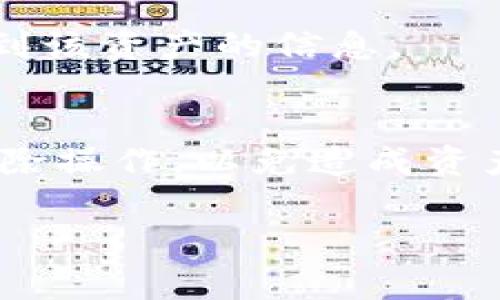 在BK钱包中删除链资产的步骤相对简单，但需要注意的是，资产的删除通常是无法恢复的，因此在进行此操作前，建议你确认自己不再需要该链资产的信息。以下是详细步骤：

步骤一：打开BK钱包
首先，确保你的BK钱包已经下载安装并正式注册。在打开应用程序后，进入你的账户首页。

步骤二：访问资产管理
在主页上，你会看到“资产”或“钱包”选项，点击进入。在这里，你可以查看你的所有资产，包括不同链上的数字货币。

步骤三：选择要删除的链资产
在资产列表中，找到你希望删除的链资产。通常，资产会按照不同类型或类别进行整理，确保你选择正确。

步骤四：删除链资产
点击你选择的链资产，会打开该资产的详细信息页面。在页面的底部或右上角，可能会有“删除”或“隐藏”选项。点击这个选项后，系统可能会弹出确认提示，询问你是否真的要删除该资产。确认后，这个链资产就会从你的BK钱包中删除。

步骤五：确认删除
完成以上步骤后，返回资产管理页面，检查该链资产是否已经消失。如果成功删除，你将不再能在钱包中看到该资产的信息。

温馨提示
在删除链资产之前，请确保已做好所有必要的备份及安全措施。尽量避免在没有了解信息的情况下进行删除操作，以免造成资产损失。

希望以上步骤能够帮助你顺利删除BK钱包中的链资产。如果还有其他疑问，欢迎随时询问！