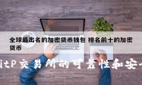 2025必看：BitP交易所的可靠性和安全性深入分析