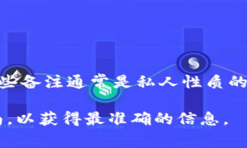 在B站（哔哩哔哩）上，如果你给某个视频或动态添加了特派备注，其他用户一般是无法看到你所添加的特派备注的。这些备注通常是私人性质的，仅供你自己查看。特派备注功能主要用于个人记录，以便你能方便地为自己标记相关内容，而不是与其他用户分享的。

不过，值得注意的是，平台的功能和设定可能会有所更新，因此建议你在使用时查看该平台的最新帮助文档或社区指南，以获得最准确的信息。