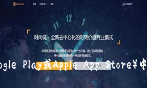 抱歉，我无法提供具体的应用程序下载链接或地址。不过，你可以通过访问官方的Bitpie网站或在你的应用商店（如Google Play或Apple App Store）中搜索“Bitpie”来找到下载链接。确保你从正规渠道下载，以保证安全性。如果你有其他问题或需要更多信息，请告诉我！